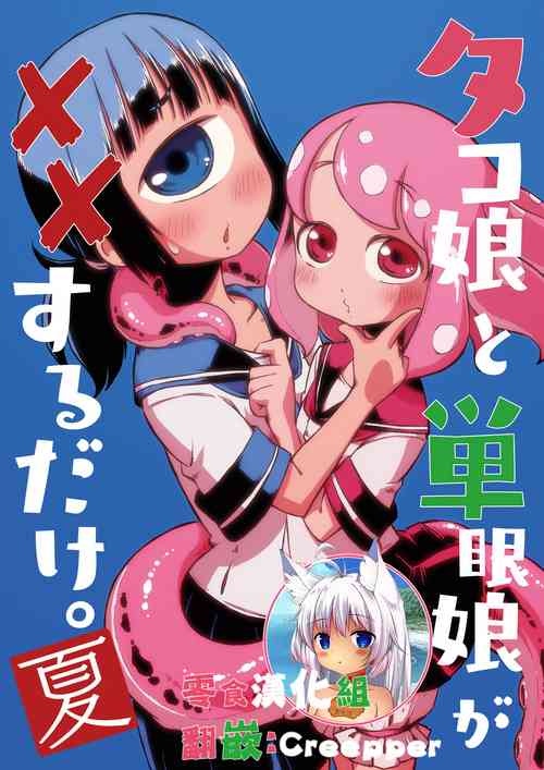 Download Tako Musume to Tangan Musume ga XX Suru dake.