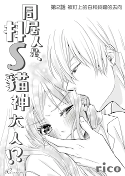 Page 27 of Doukyonin wa, Dosama!? | 同居人是抖S貓神大人!?