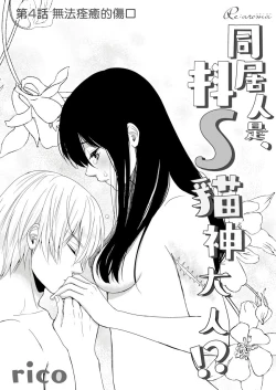 Page 83 of Doukyonin wa, Dosama!? | 同居人是抖S貓神大人!?