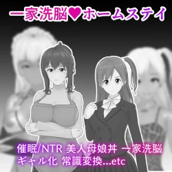 Page 1 of Family Brainwashing Homestay