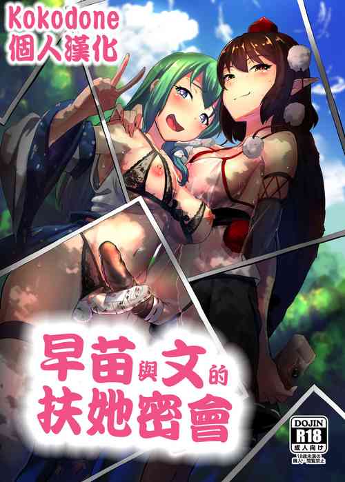 Download Sanae to Aya no Hentai Futanari Mikkai | 早苗與文的扶她密會