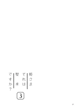 Page 16 of Hime-sama Sore wa Seisui desu ka? 3