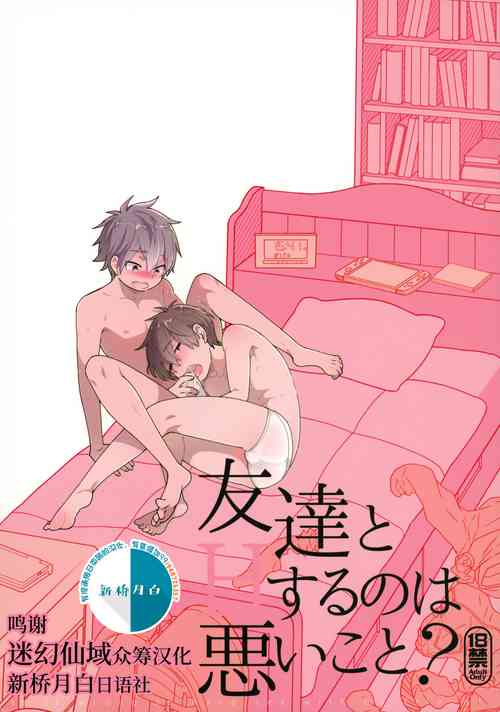 Download Tomodachi to Suru no wa Warui Koto? - Is it wrong to have sex with my friend?
