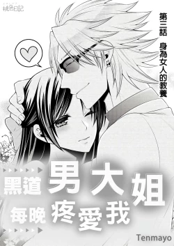 Page 56 of 黑道男大姐每晚疼爱我 第1-8話