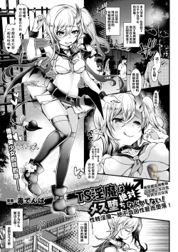 Page 1 of TS Inma wa Zettai Mesu Ochi nanka Shinai! | 性转淫魔绝不会因性爱而堕落！