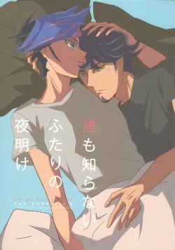 Page 1 of Dare mo Shiranai Futari no Yoake