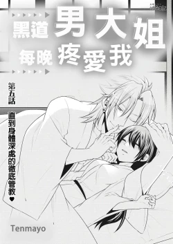 Page 108 of 黑道男大姐每晚疼爱我 第1-13話