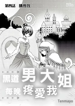 Page 81 of 黑道男大姐每晚疼爱我 第1-13話
