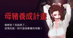 Page 1 of 【已完结】母猪养成计划（作者：郭定鍋 & 馬樂） 第1~30话