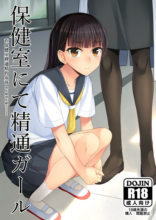 Download Hokenshitsu nite Seitsuu Girl | 在保健室裡通精的女孩