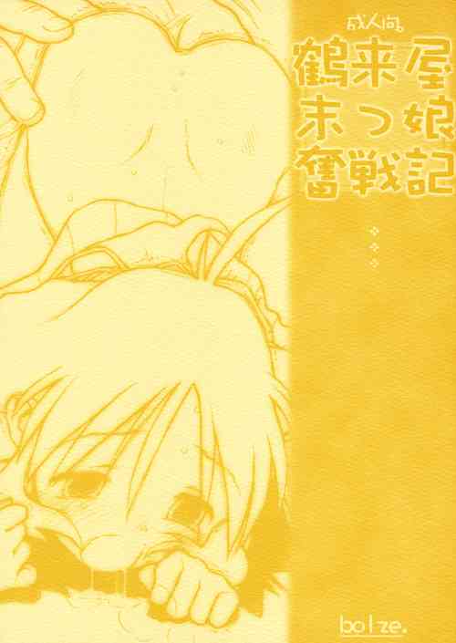 Download Tsurugiya Suekko Funsenki