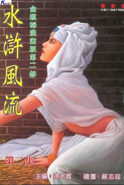 Page 94 of 风流水浒