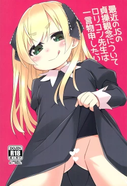 Page 1 of Saikin no JS no Teisoukannen ni tsuite Lolicon Sensei wa Hitokoto Monomoushitai
