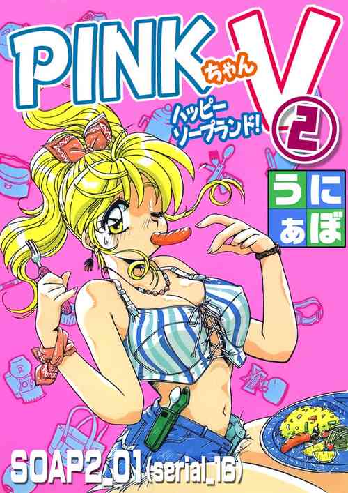 Download ＰＩＮＫちゃんＶ２＜ハッピーソープランド！＞ch 16-28