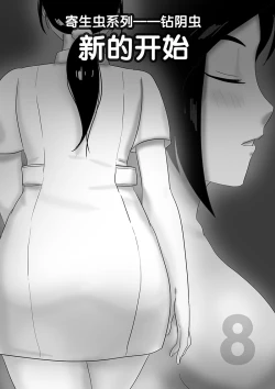 Page 107 of 寄生虫系列之钻阴虫