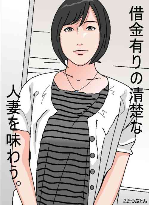 Download Shakkin Ari no Seiso na Hitozuma o Ajiwau