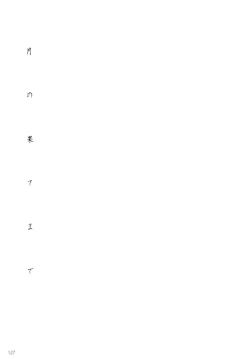 Page 130 of Tsuki no Hate made