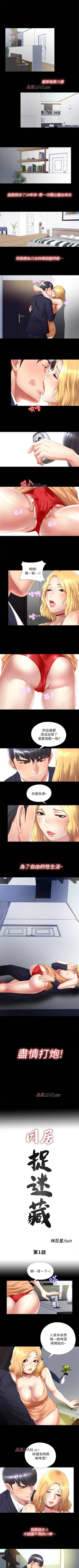 Page 1 of 【已完结】同居捉迷藏（作者：林巨星） 第1~30话