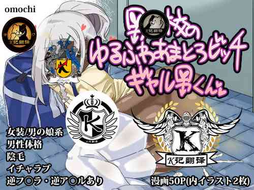 Download Danshikou no Yurufuwa Amatoro Bitch Gyaruo-kun | 男校的辣妹男