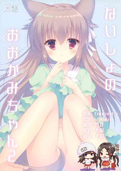 Download Naisho no Ookami-chan 2