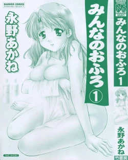 Page 5 of Minna no Ofuro 1