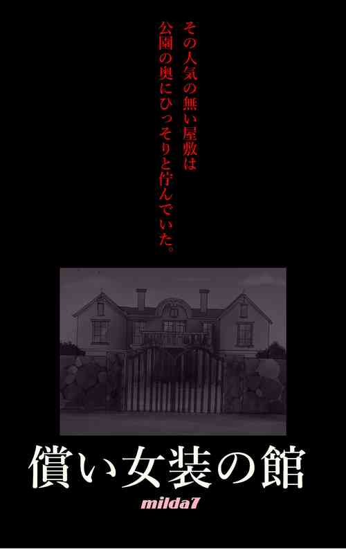 Download Tsugunai Josou No Yakata