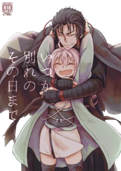 Page 1 of いつか別れのその日まで