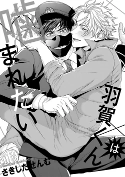 Page 4 of Haga-kun wa Kamaretai | 羽贺君想要被咬 Ch. 1