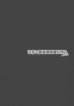 Page 23 of Botsuraku Ojou-sama Kyousei Fuuzoku Ochi Last