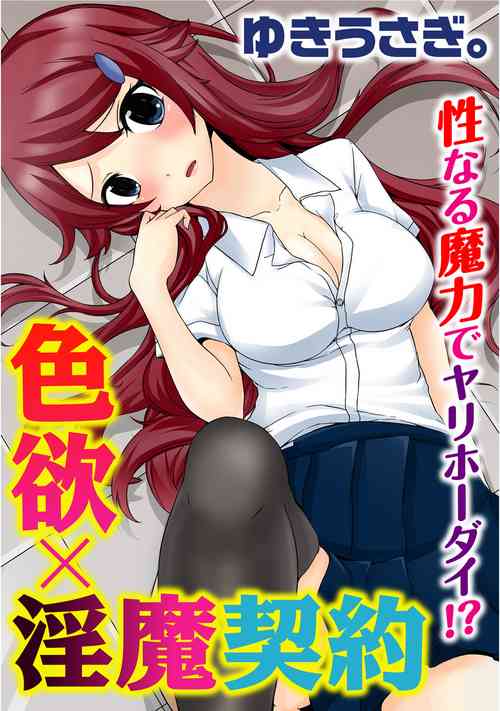 Download Shikiyoku x Inma Keiyaku Seinaru Maryoku de Yarihoudai!?