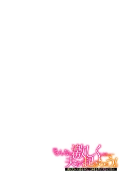 Page 41 of "Sonna ni Hageshiku Shitara... Otto ga Okichau!" Ueta Less Tsuma o Honki ni Saseru Gachizuki Piston