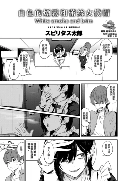 Page 3 of Shiroi Kemuri to Brim | 白色的煙霧和蕾絲女僕帽