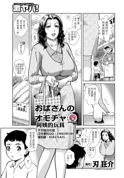 Page 1 of Oba-san's Toy【不可视汉化】