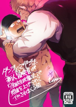 Page 1 of Dungeon de Dojitta Shinjin Bouken-sha ga "Inmon Seisei Mahou" de Kando o Agerarete Ikasare Makuru Hanashi