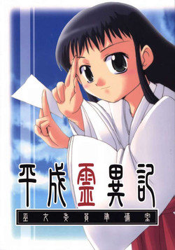 Download Heisei Reiiki - Wunu Weiyuan Zhunbei Shì