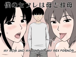 Page 1 of Boku no SeFri wa Haha to Oba | My Mom and My Aunt Are my Sex Friends