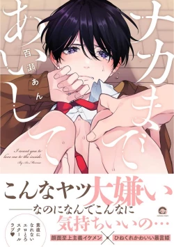 Page 1 of Naka Made Aishite | 里面也请好好疼爱 Ch. 1