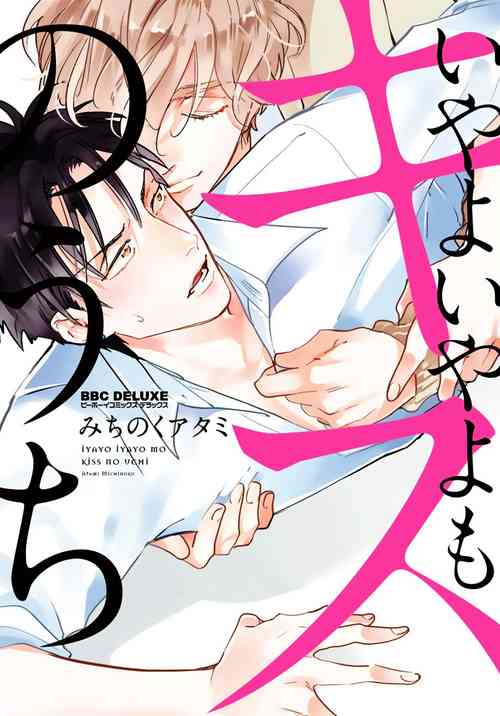 Download Iyayo Iyayo mo Kiss no Uchi | 不要啦不要啦却深吻了起来 Ch. 1