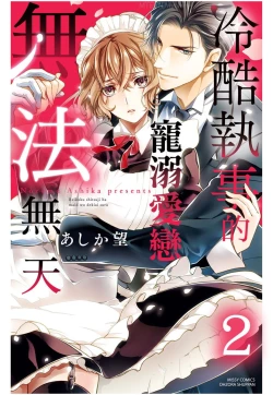 Page 41 of 冷酷執事的寵溺愛戀無法無天