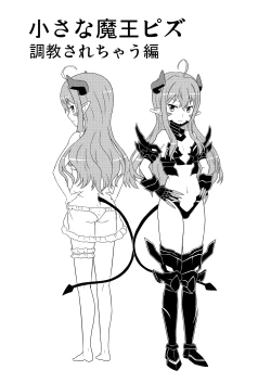 Page 4 of Chiisana Maou Piz Choukyou sarechau Hen