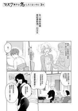 Page 33 of Mask Danshi wa Koishitakunai no ni | 口罩男子明明不想谈恋爱 Ch. 1-7