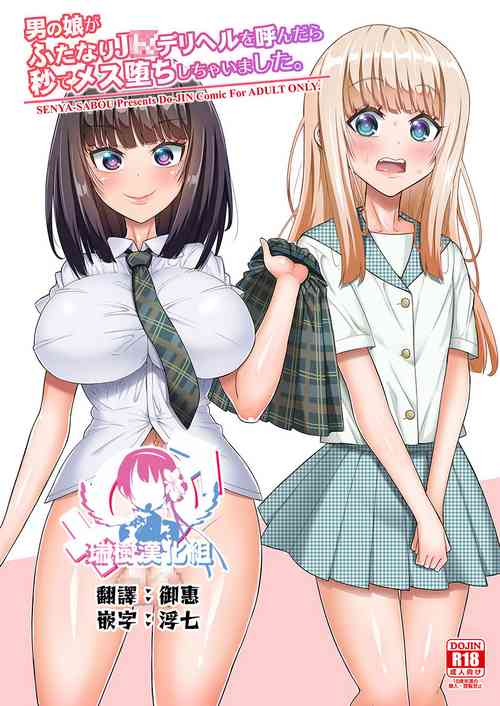 Download Otokonoko ga Futanari JK DeliHeal o Yondara Byou de Mesu Ochi shichaimashita.