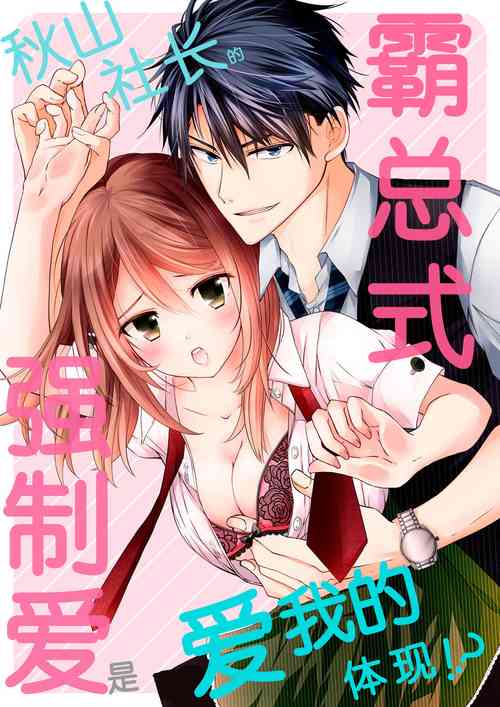 Download Akiyama Syacyou no Gorioshi Ecchi ha Aiyuedesu!? | 秋山社长霸总式强制爱是爱我的体现！？ Ch. 1-3