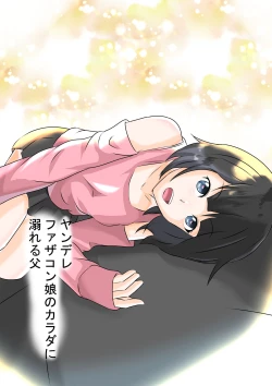 Page 1 of Yandere Fazakon Musume no Karada ni Oboreru Chichi