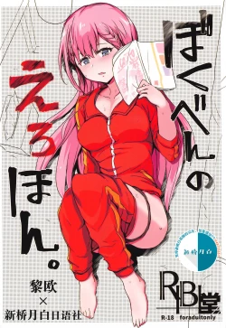 Page 1 of BokuBen no Erohon.