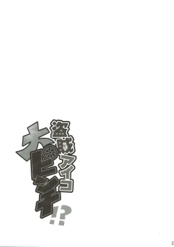 Page 22 of Touzoku Aiko Dai Pinch!?