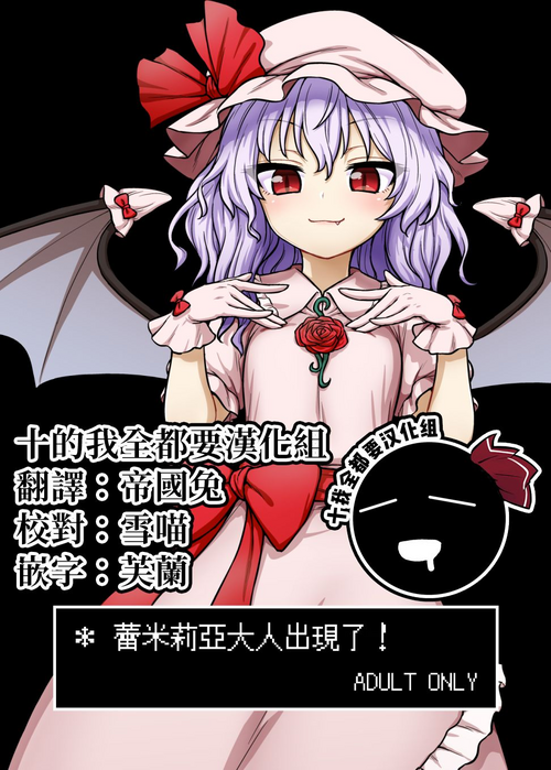 Download Remilia-sama ga Arawareta | 蕾米莉亞大人出現了