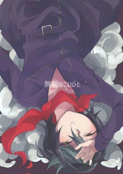 Page 1 of Mubou no Koibito