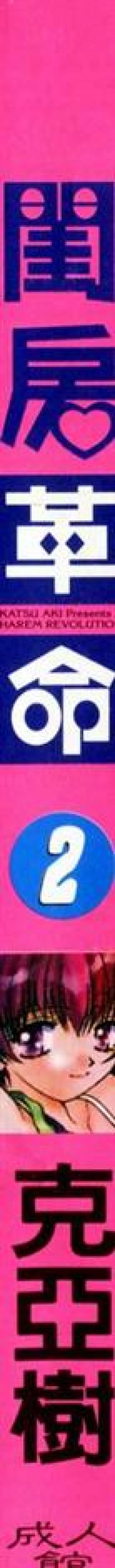 Page 2 of Harem Kakumei 2 | 閨房革命2