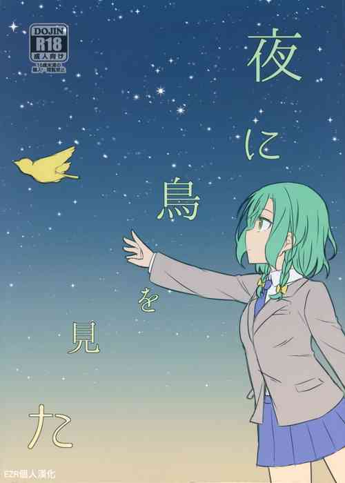 Download Yoru ni Tori o Mita | 在夜晚見到鳥兒